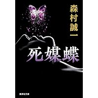 Amazon.co.jp: 誘鬼燈 (集英社文庫) : 森村 誠一: 本