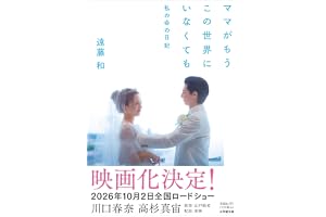 ママがもうこの世界にいなくても 私の命の日記の表紙
