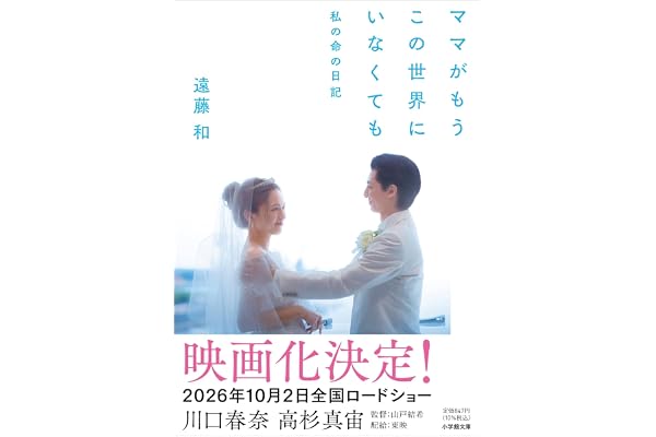 ママがもうこの世界にいなくても 私の命の日記 (小学館文庫 え 12-1)
