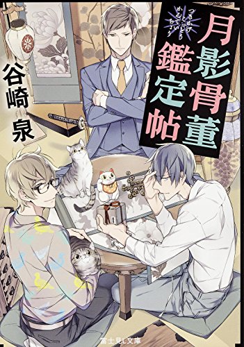 谷崎泉:月影骨董鑑定帖 (富士見L文庫)