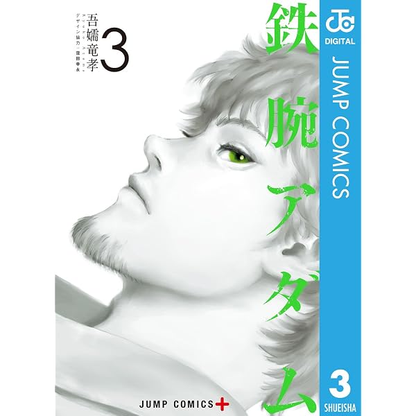Amazon.co.jp: 鉄腕アダム 4 (ジャンプコミックスDIGITAL) eBook