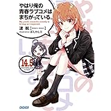 やはり俺の青春ラブコメはまちがっている。 14.5 (14.5) (ガガガ文庫 わ 3-30)