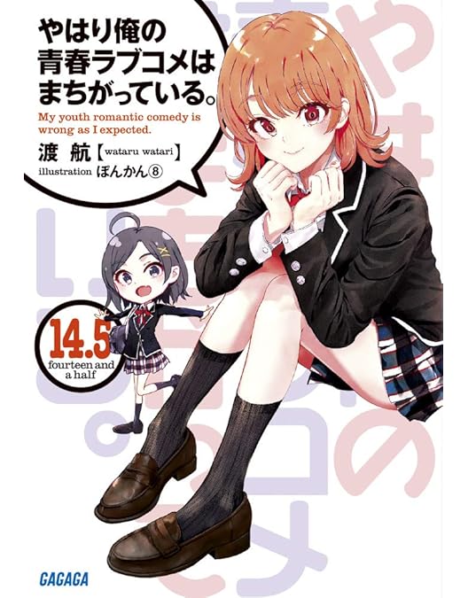 Amazon.co.jp: やはり俺の青春ラブコメはまちがっている。続 第1巻