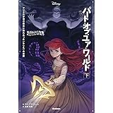 ゆがめられた世界 パート・オブ・ユア・ワールド 下 (ディズニー ツイステッドテール)