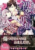 初恋の爪痕 (ソーニャ文庫) (ソーニャ文庫 ふ 1-2)