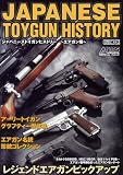 JAPANESE TOYGUN HISTORY エアガン編 (ホビージャパンMOOK 415)