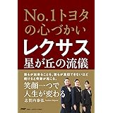 No.1トヨタの心づかい レクサス星が丘の流儀