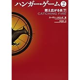 ハンガー・ゲーム2 下燃え広がる炎 (文庫ダ・ヴィンチ)