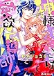 神様オネエは愛欲伝導師!?【まとめ版】 (e乙蜜コミックス)