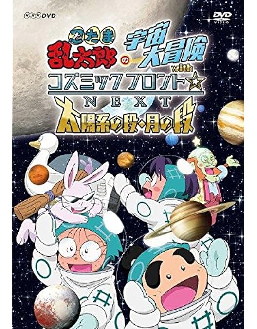 Amazon.co.jp: 忍たま乱太郎の宇宙大冒険 withコズミックフロント