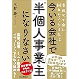老後のお金に困りたくなければ 今いる会社で「“半”個人事業主」になりなさい