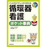 パッと引けてしっかり使える 循環器看護ポケット事典[第2版]