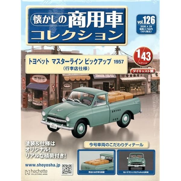 アシェット懐かしの商用車コレクション１号-119号新品未使用送料込み Amazon.co.jp: 懐かしの商用車コレクション(119) 2026年 1/21 号 [雑誌