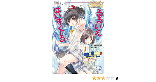 クトゥルフ神話trpgリプレイ るるいえはいすくーる ログインテーブルトークrpgシリーズ 内山靖二郎 本 通販 Amazon