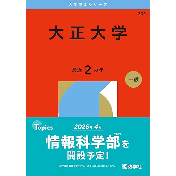 大正大学 2019年版 大正大学 (2025年版大学赤本シリーズ) | 教学社編集部 |本 | 通販 | Amazon