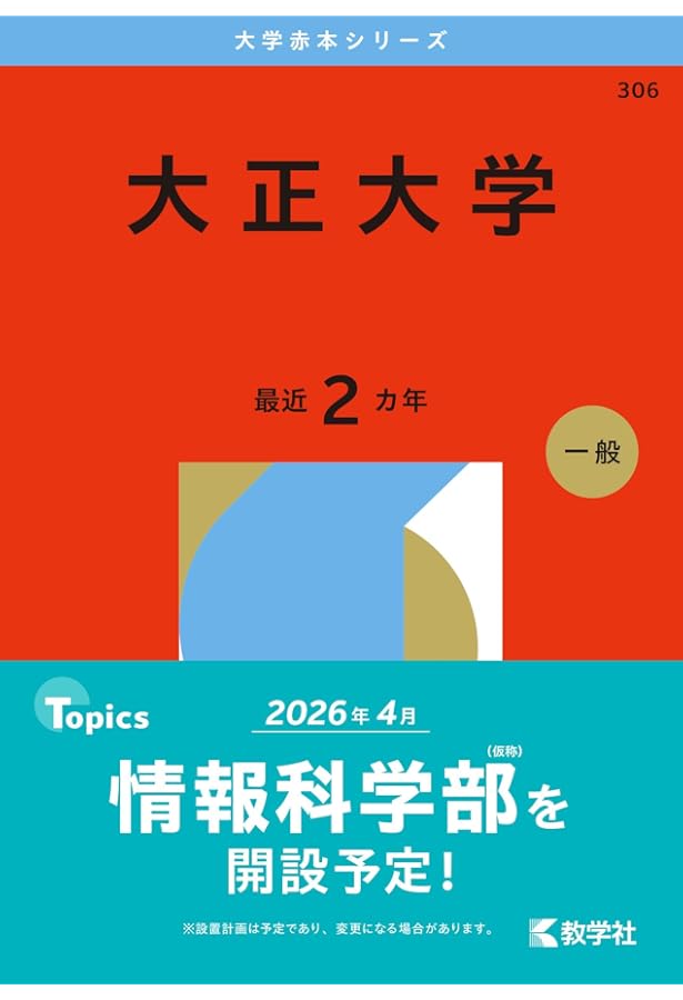 大正大学 (2025年版大学赤本シリーズ) | 教学社編集部 |本 | 通販 | Amazon
