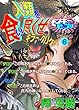 モンキーピープル『人類を食い尽くせ』６巻デジタル版: 人類を食い尽くせ　キラークリケット