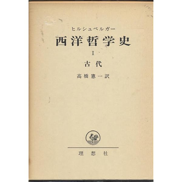 西洋哲学史〈2〉中世 (1970年) | ヒルシュベルガー, 高橋 憲一 |本