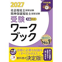 社会福祉士国家試験受験ワークブック2027 専門科目 | 中央法規社会福祉