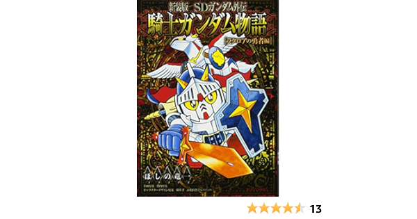 新装版 Sdガンダム外伝 騎士ガンダム物語 ラクロアの勇者編 Kcデラックス ほしの 竜一 伴内 弁太 横井 孝二 桧山 智幸 レイアップ 本 通販 Amazon