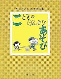 こどものげんきなあそび 改訂 (かこさとしあそびの本 2)