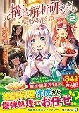 元構造解析研究者の異世界冒険譚 (2) (アルファライト文庫)