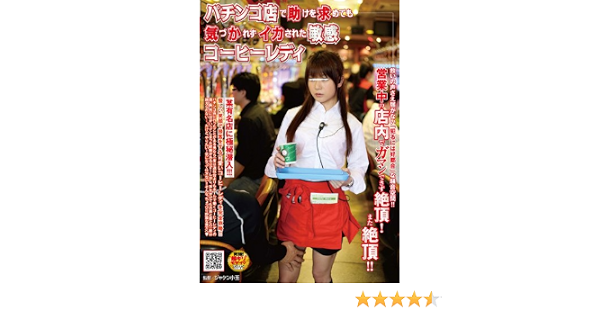 アダルト パチンコ店で助けを求めても気づかれずイカされた敏感コーヒーレディ Dvd アダルトdvd Amazon アマゾン