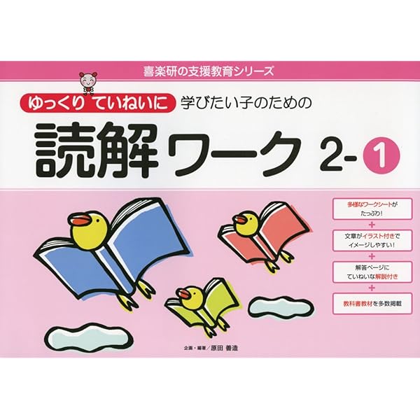 ゆっくりていねいに学びたい子のための読解ワーク 1ー2 (喜楽研の支援