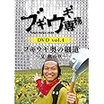 ブギウギ専務 vol.4「ブギウギ 奥の細道」~夏・秋の章~(本編2枚組) [DVD]