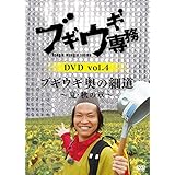 ブギウギ専務 vol.4「ブギウギ 奥の細道」~夏・秋の章~(本編2枚組) [DVD]