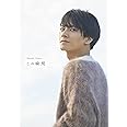 中尾暢樹 写真集 『 この瞬間 』