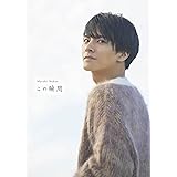 中尾暢樹 写真集 『 この瞬間 』