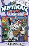 野球の星 メットマン 6 (てんとう虫コロコロコミックス)