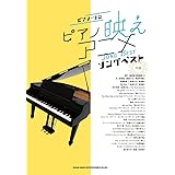ピアノ・ソロ ピアノ映えアニメソングベスト