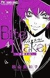Bite Maker ~王様のΩ~ (4) (フラワーコミックス)