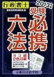 行政書士受験必携六法〈2013年版〉 (License books)