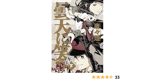 曇天に笑う 外伝 下 マッグガーデンコミック Beat Sシリーズ 唐々煙 本 通販 Amazon