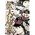 唐々煙「曇天に笑う 外伝(下)」