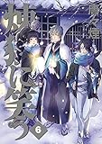 初回限定版 煉獄に笑う 6 (マッグガーデンコミックス Beat'sシリーズ)