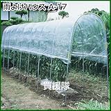 南榮 雨よけハウス A-17型