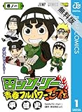 ロック・リーの青春フルパワー忍伝 1 【期間限定 無料お試し版】 (ジャンプコミックスDIGITAL)