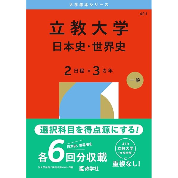 立教大学（日本史・世界史〈2日程×3カ年〉） (2025年版大学赤本 