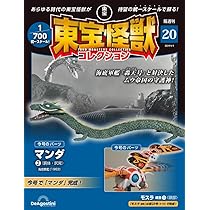 東宝怪獣コレクション 20号 (マンダ2/モスラ成虫1) [分冊百科] (モデル 