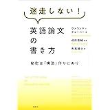 迷走しない！英語論文の書き方　秘密は「構造」作りにあり (ＫＳ科学一般書)