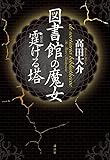 図書館の魔女 霆ける塔