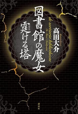 図書館の魔女 霆ける塔