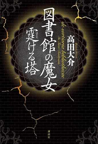 高田大介:図書館の魔女 霆ける塔