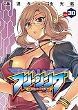 フリージング30 (ヴァルキリーコミックス)