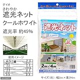ダイオ さわやか 遮光ネット クールホワイト 2m×4m 遮光率45%