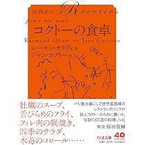 コクトーの食卓 (ちくま文庫お-82-1) | レーモン・オリヴェ, ジャン